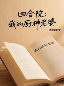 四合院:开局解锁铜锅涮肉