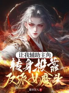 炮灰把自己谋划死,女魔头疯了