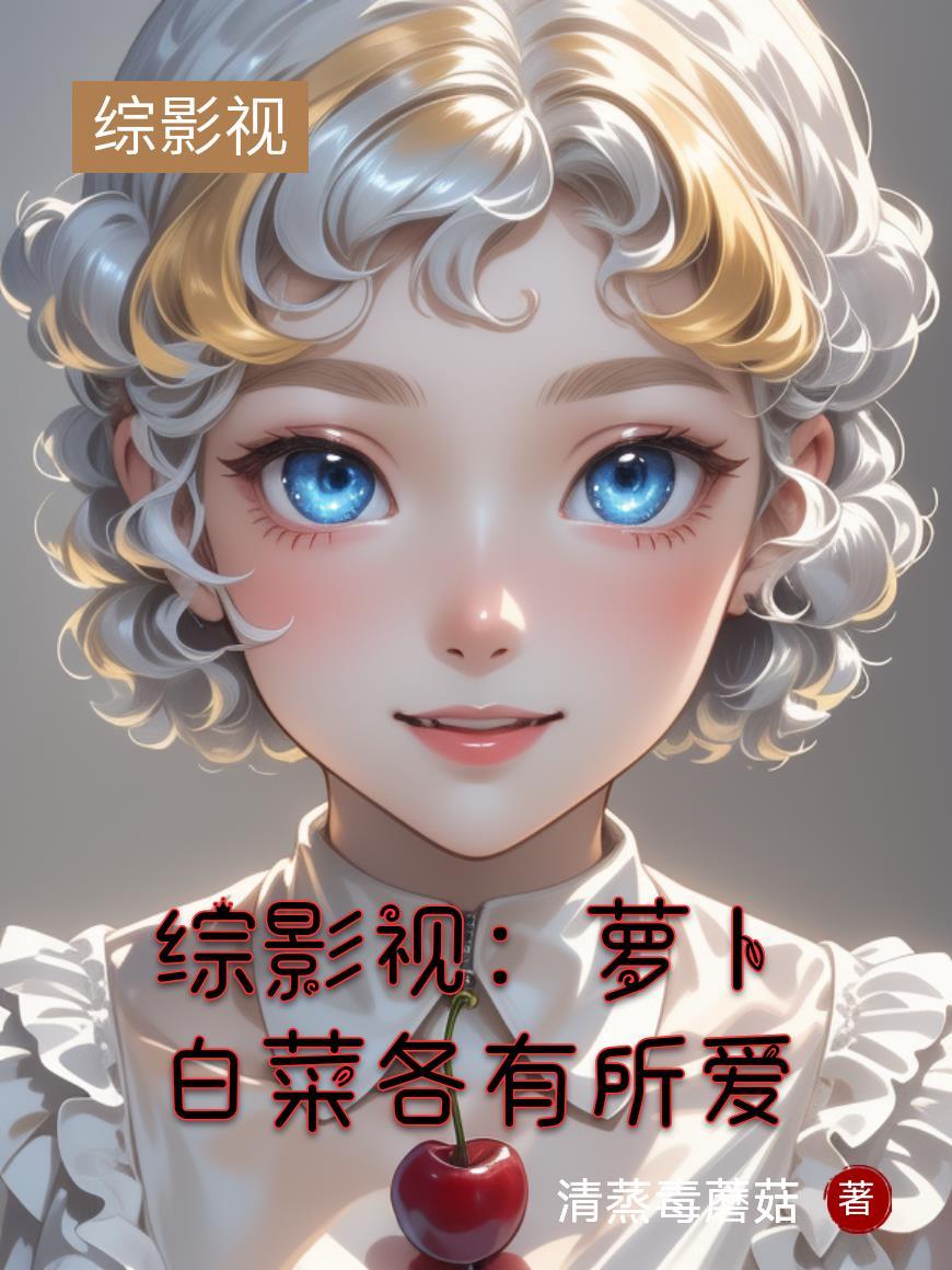 综影视:萝卜白菜各有所爱