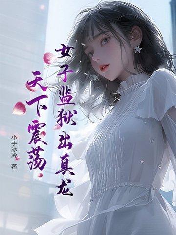 女子监狱出真龙,天下震荡!
