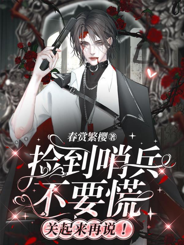 捡到哨兵不要慌,关起来再说!