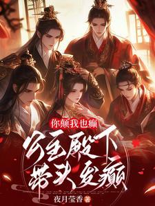 你颠我也癫,公主殿下带头发癫
