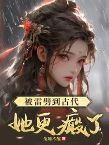 雷劈后!女杀手在古代疯狂搞钱