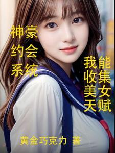 神豪约会返现,我能收集美女天赋