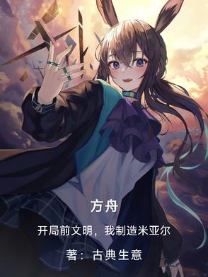 方舟:开局前文明,我制造米亚尔