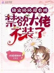 随军娇娇超会撩，禁欲大佬不装了