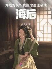 穿成炮灰？我靠虐渣逆袭成海后