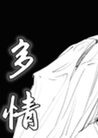 多情书（武侠ABO 主受np 高h）