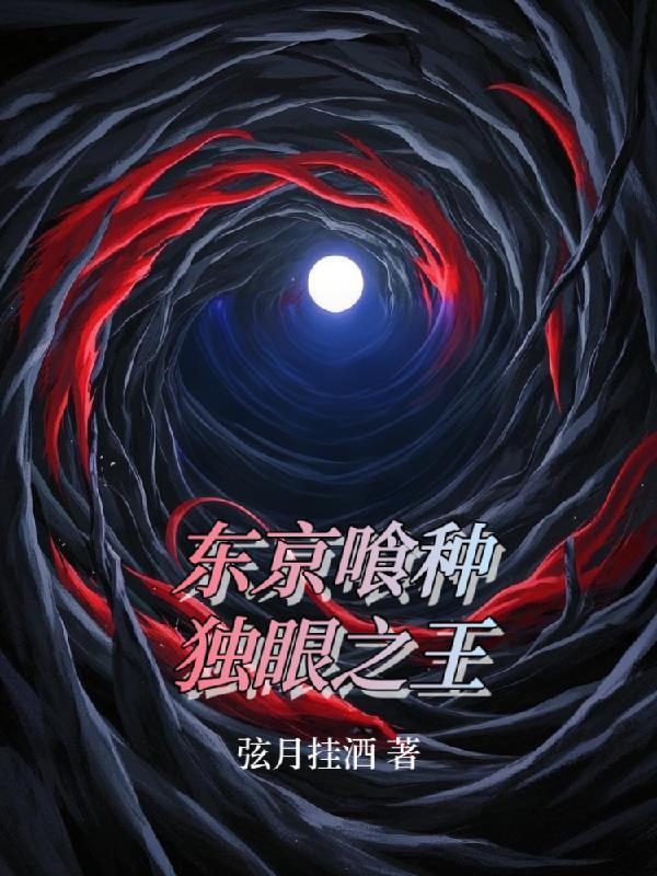 东京喰种：独眼之王