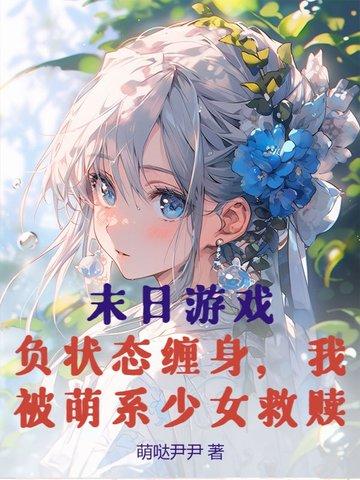 末日游戏：负状态缠身，我被萌系少女救赎