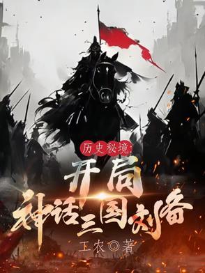 历史秘境：开局神话三国刘备