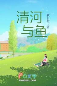 清河与鱼