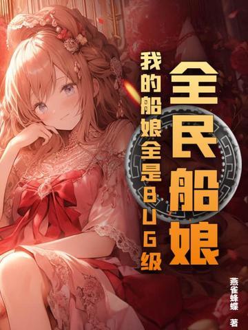 全民船娘:我的船娘全是BUG级!