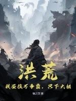 洪荒:我巫族不争霸,只下大棋