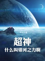 超神:什么叫银河之力啊!