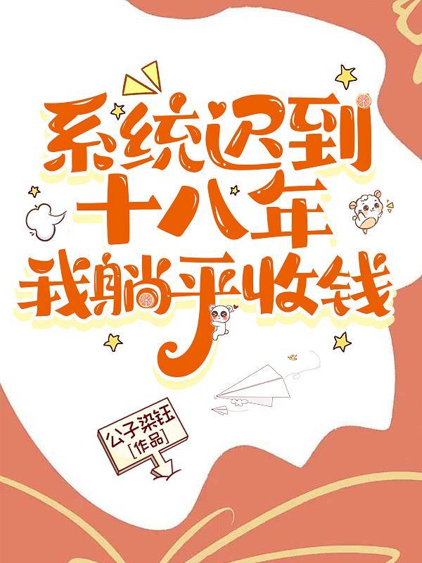 系统迟到十八年，我躺平收钱