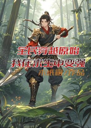 全民穿越原始,我在求生中变强