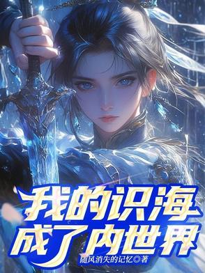 我的识海成了内世界