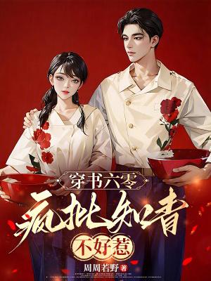 穿书六零:疯批知青不好惹