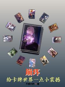 崩坏:给卡牌世界一点小震撼