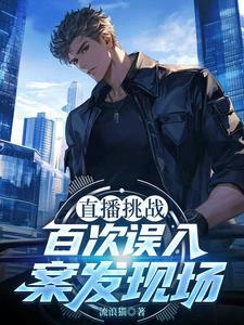 直播挑战,百次误入案发现场