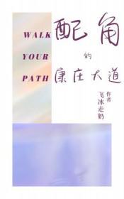 配角的康庄大道