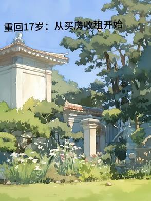 重回17岁：从买房收租开始