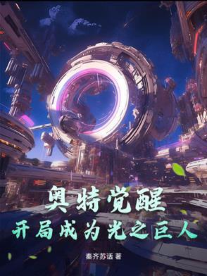 奥特觉醒:开局成为光之巨人