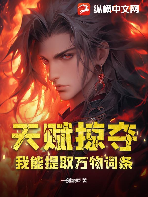 天赋掠夺:我能提取万物词条