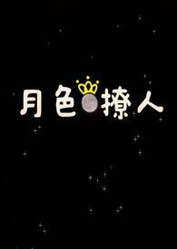 月色撩人(姐弟)