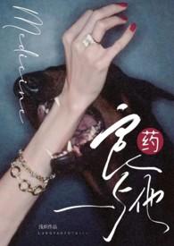 良药与他 (1v1, 小妈)