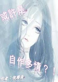 或许是,自作多情?!