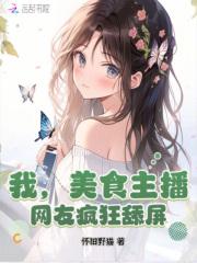 我,美食主播,网友疯狂舔屏!