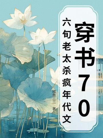 穿书70,六旬老太杀疯年代文