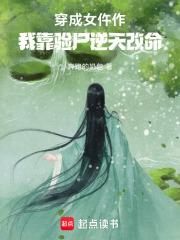 穿成女仵作,我靠验尸逆天改命