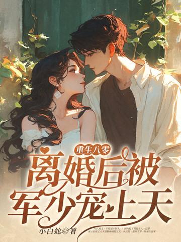 重生八零:离婚后被军少宠上天