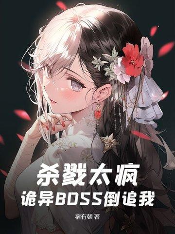 杀戮太疯,诡异BOSS倒追我