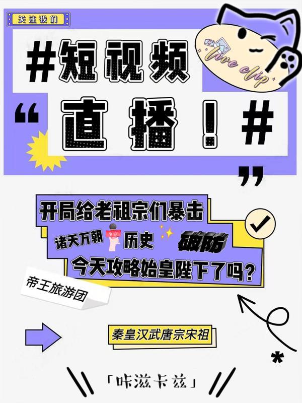 短视频直播:开局给老祖宗们暴击