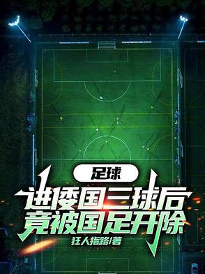 头球满级！被国足禁赛我杀穿欧冠