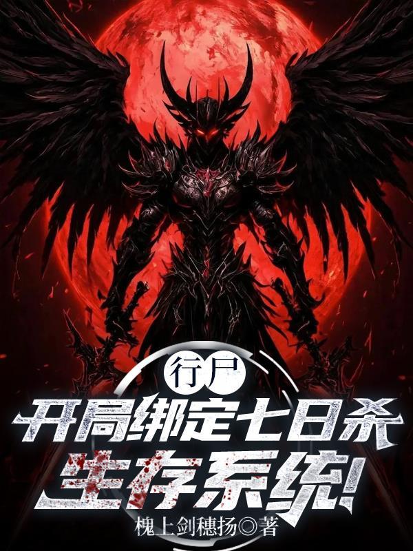 行尸:开局绑定七日杀生存系统!