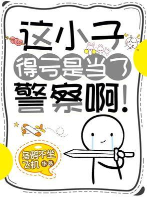 这小子得亏是当了警察啊!