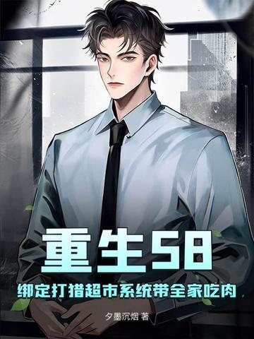 重生58:绑定打猎超市系统带全家吃肉