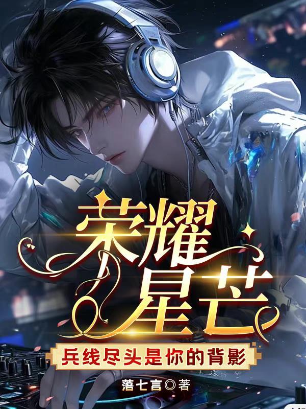 荣耀星芒:兵线尽头是你的背影