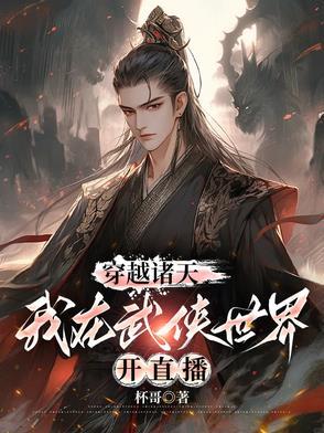 穿越诸天，我在武侠世界开直播