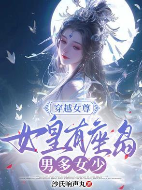 穿越女尊:女皇有座岛,男多女少